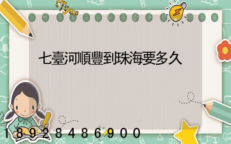 七臺河順豐到珠海要多久