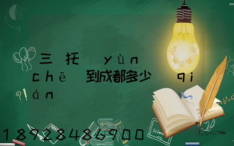 三亞托運(yùn)轎車(chē)到成都多少錢(qián)