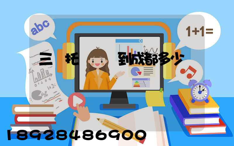 三亞托運轎車到成都多少錢