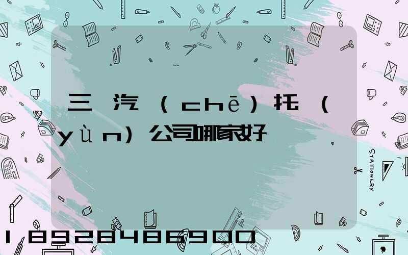 三亞汽車(chē)托運(yùn)公司哪家好