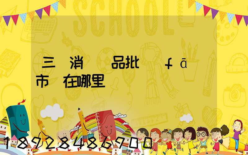 三亞消殺藥品批發(fā)市場在哪里