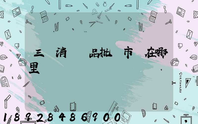 三亞消殺藥品批發市場在哪里