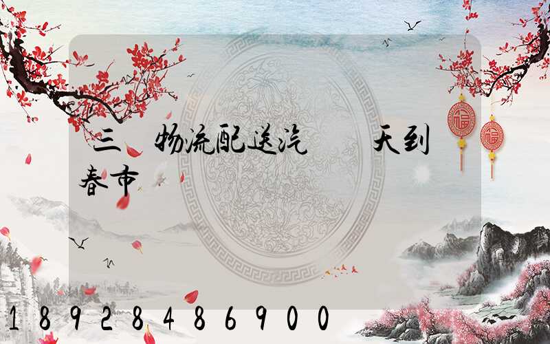 三亞物流配送汽車幾天到長春市