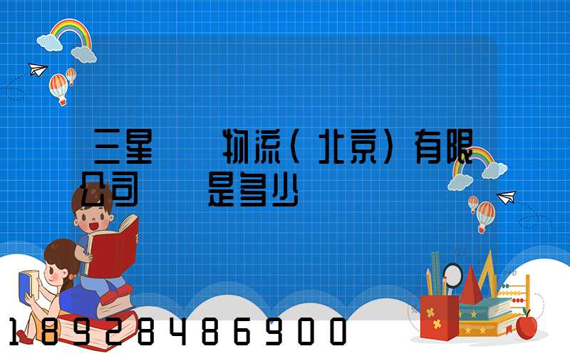 三星國際物流(北京)有限公司電話是多少