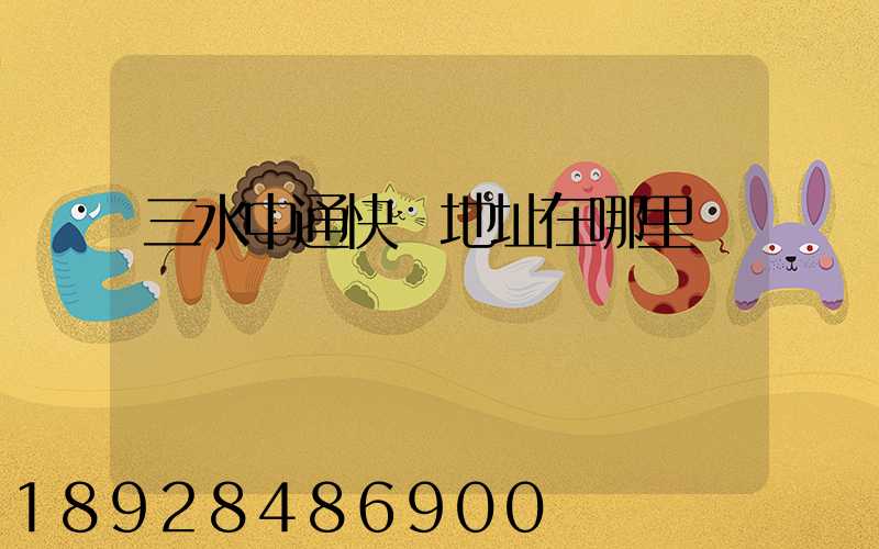 三水中通快遞地址在哪里