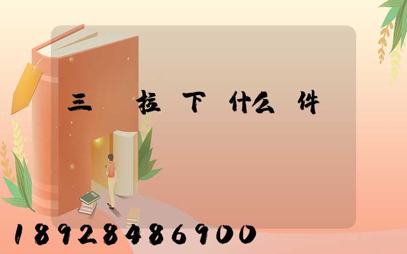三輪車拉貨下載什么軟件