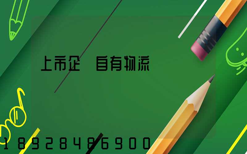 上市企業自有物流運輸
