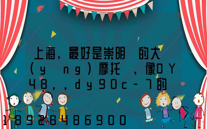 上海,最好是崇明島的大陽(yáng)摩托車,像DY48,,dy90c-7的彎梁要多少錢(qián)新號(hào)...