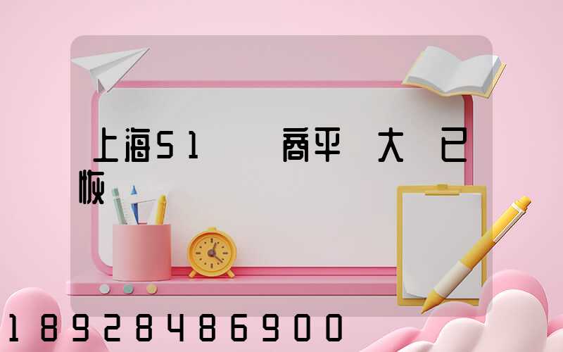 上海51個電商平臺大倉已恢復營業