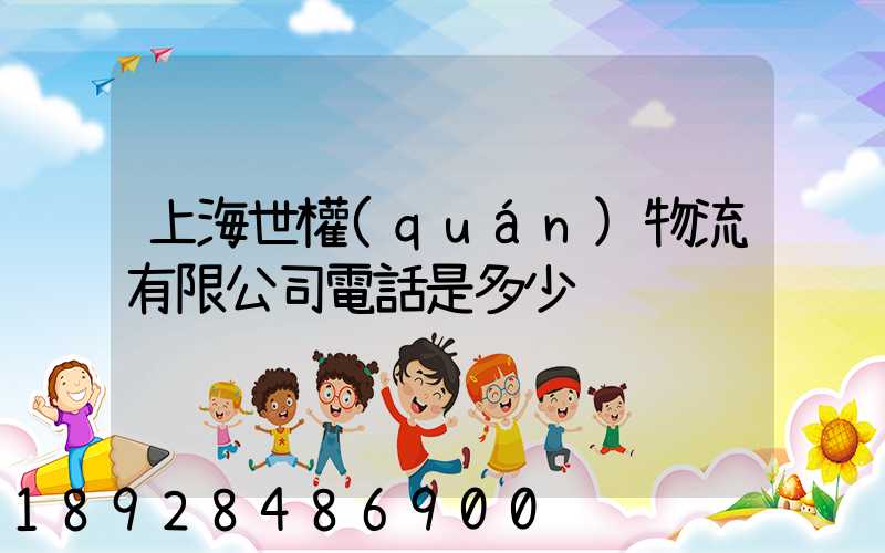 上海世權(quán)物流有限公司電話是多少