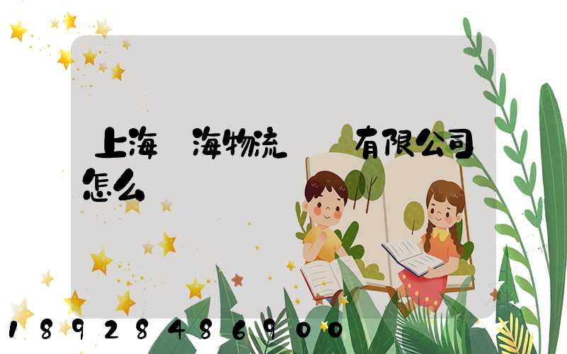 上海亞海物流運輸有限公司怎么樣