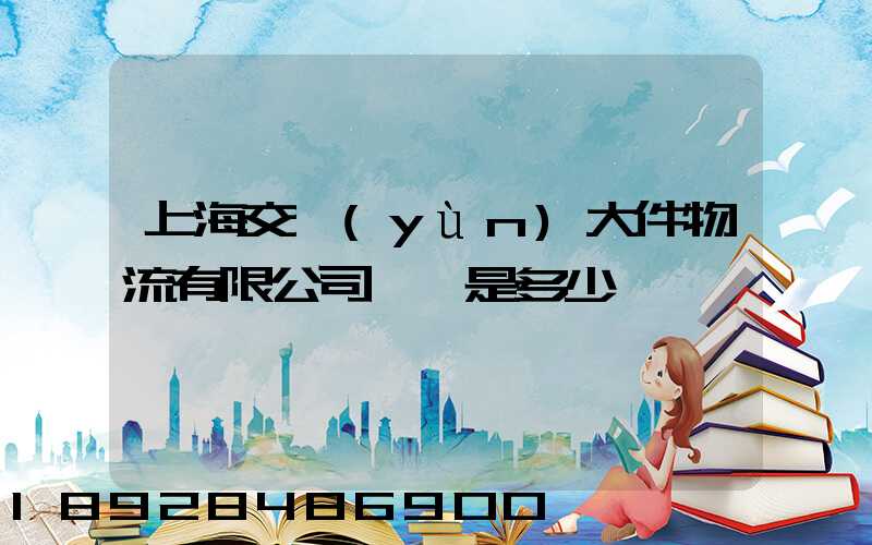 上海交運(yùn)大件物流有限公司電話是多少