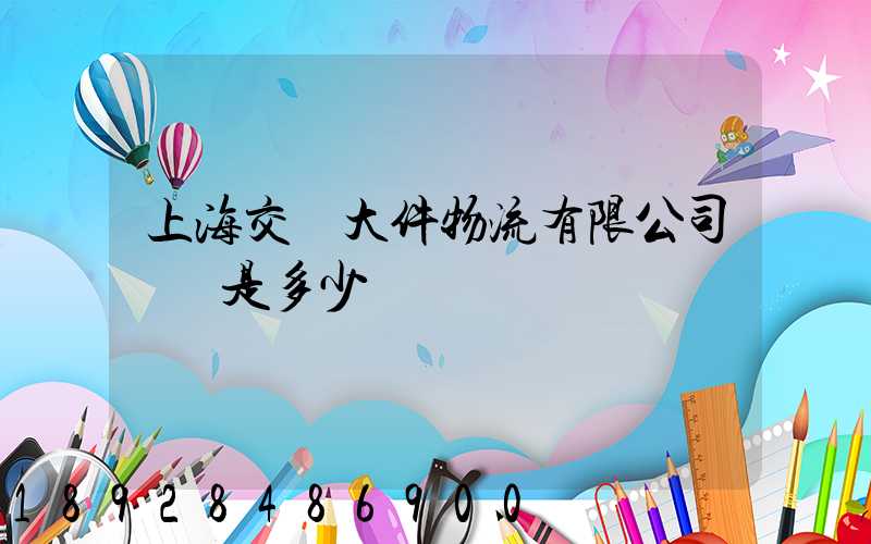 上海交運大件物流有限公司電話是多少