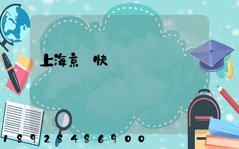 上海京東快遞電話