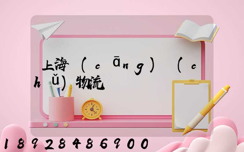 上海倉(cāng)儲(chǔ)物流