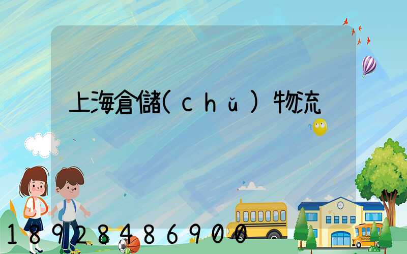 上海倉儲(chǔ)物流