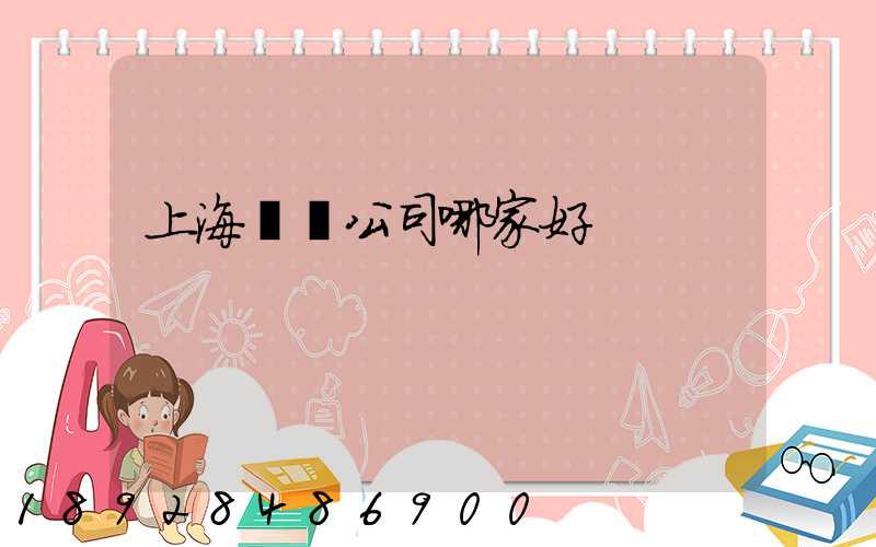 上海倉儲公司哪家好