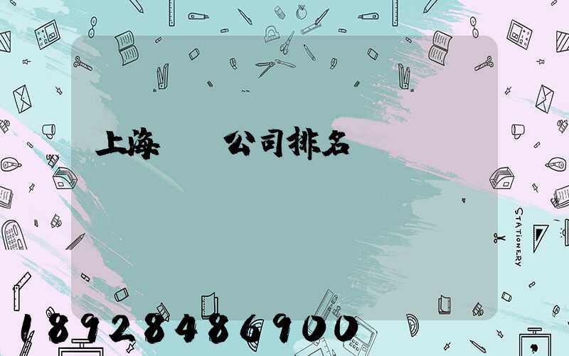 上海倉儲公司排名