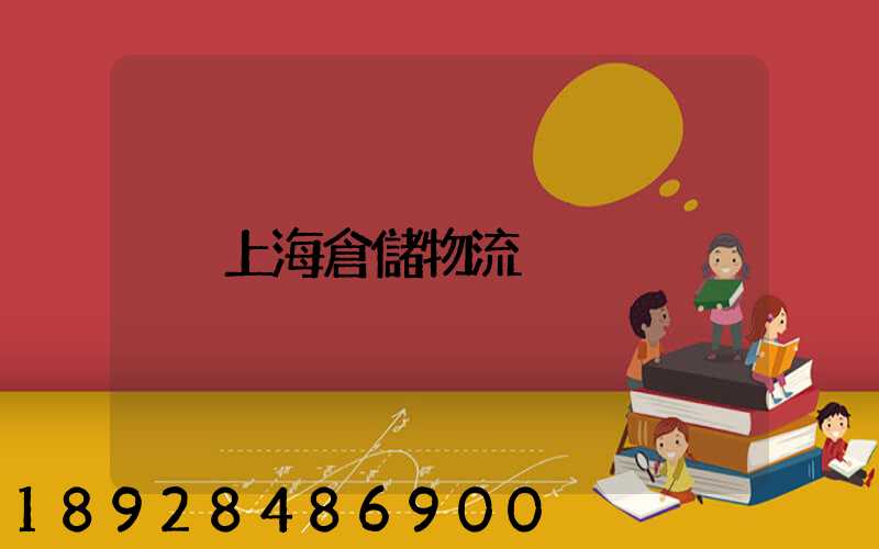 上海倉儲物流