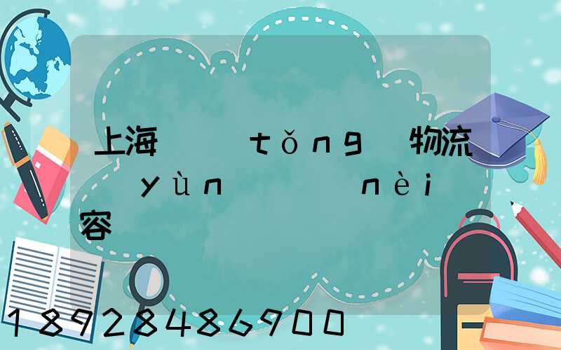 上海傳統(tǒng)物流運(yùn)輸內(nèi)容