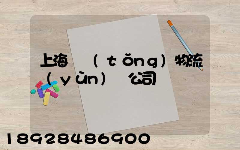 上海傳統(tǒng)物流運(yùn)輸公司