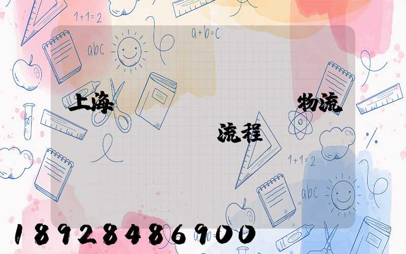 上海傳統(tǒng)物流運(yùn)輸流程