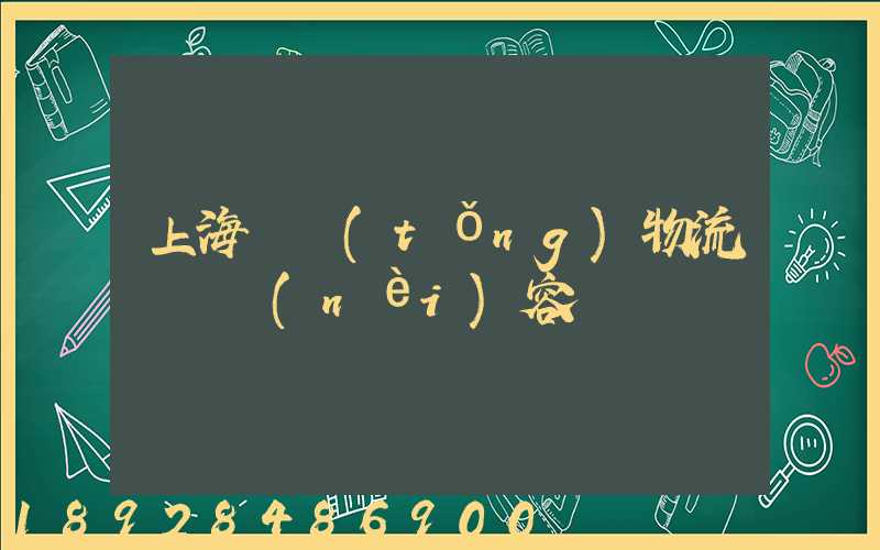 上海傳統(tǒng)物流運輸內(nèi)容