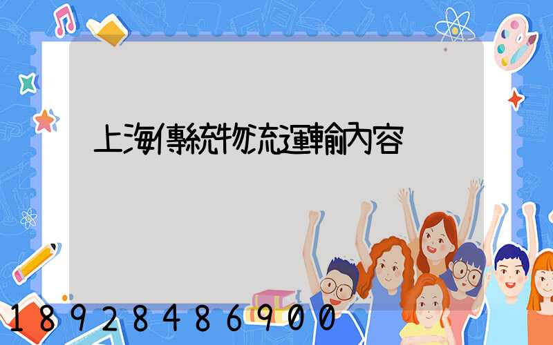 上海傳統物流運輸內容