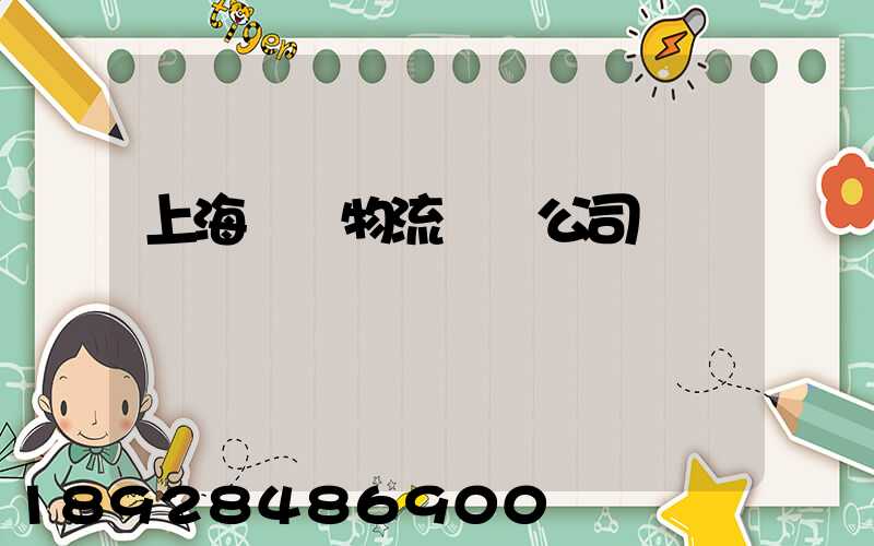 上海傳統物流運輸公司