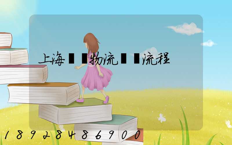 上海傳統物流運輸流程