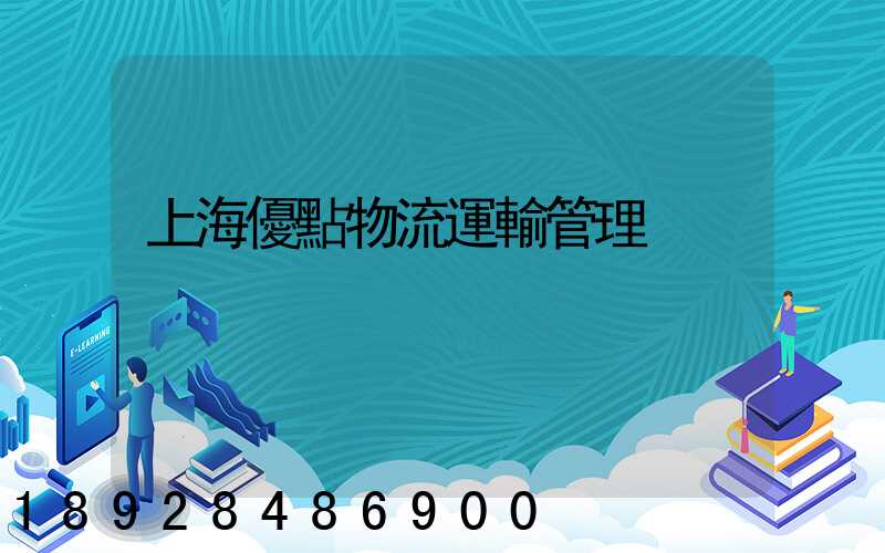 上海優點物流運輸管理