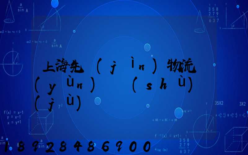 上海先進(jìn)物流運(yùn)輸數(shù)據(jù)