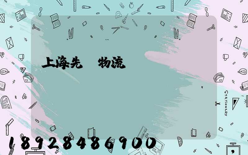 上海先進物流運輸數據