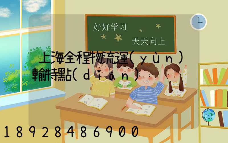 上海全程物流運(yùn)輸特點(diǎn)