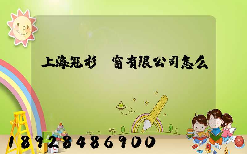上海冠杉門窗有限公司怎么樣