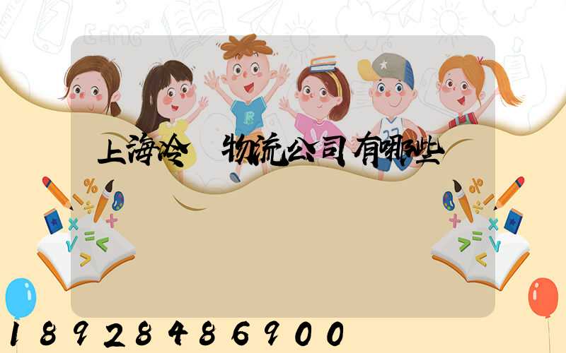 上海冷鏈物流公司有哪些
