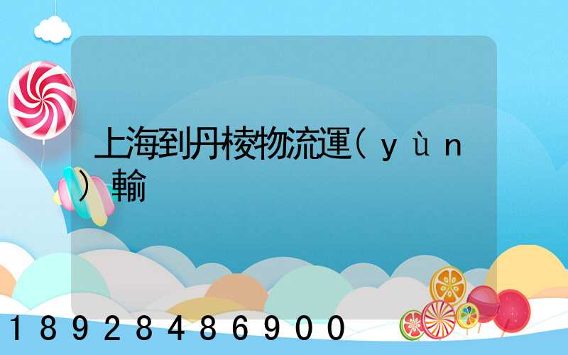 上海到丹棱物流運(yùn)輸