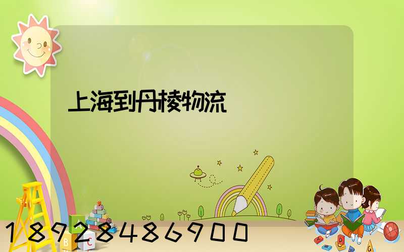 上海到丹棱物流運輸