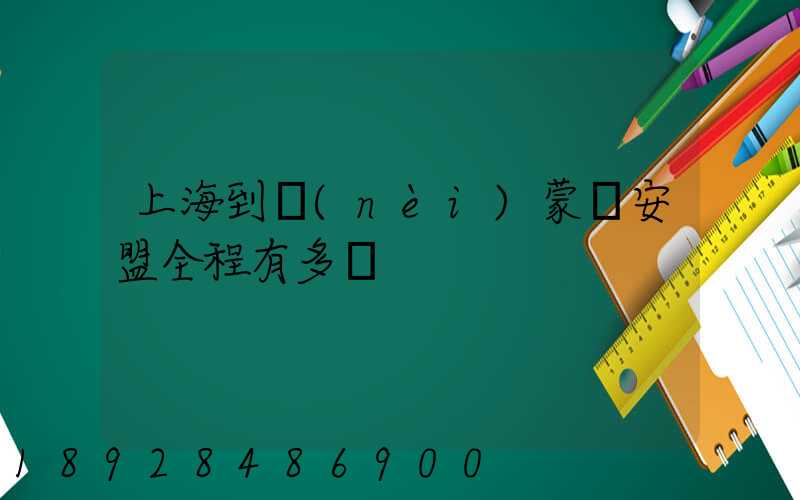 上海到內(nèi)蒙興安盟全程有多遠