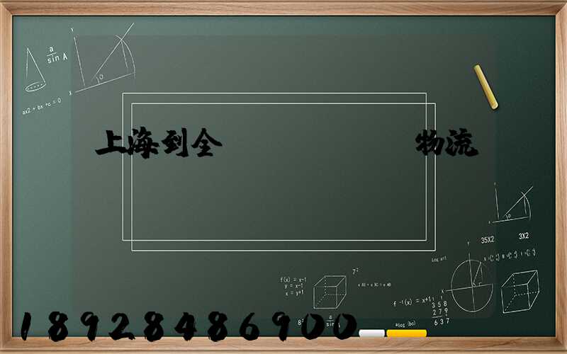 上海到全國(guó)物流運(yùn)輸