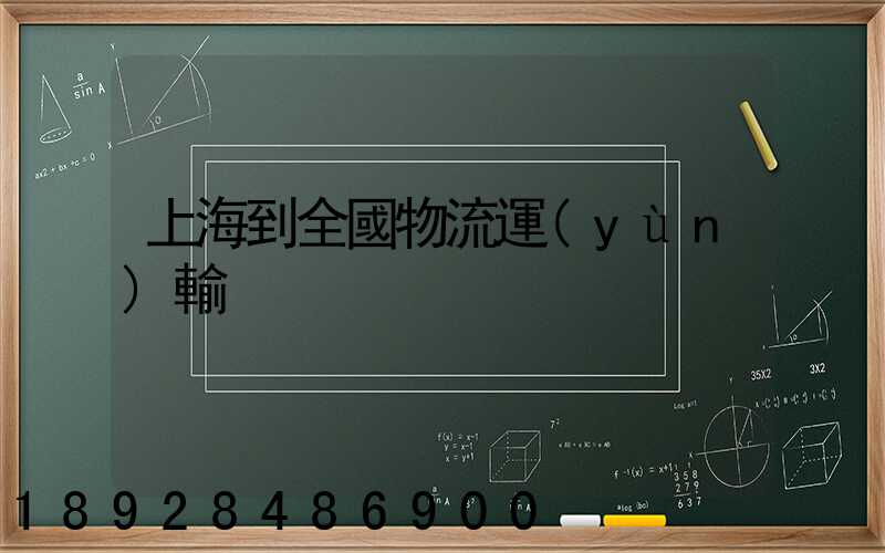 上海到全國物流運(yùn)輸