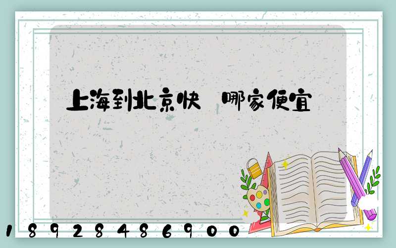上海到北京快遞哪家便宜