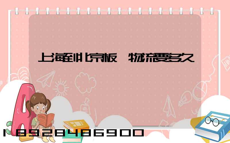 上海到北京板車物流要多久