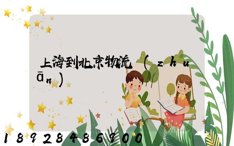 上海到北京物流專(zhuān)線