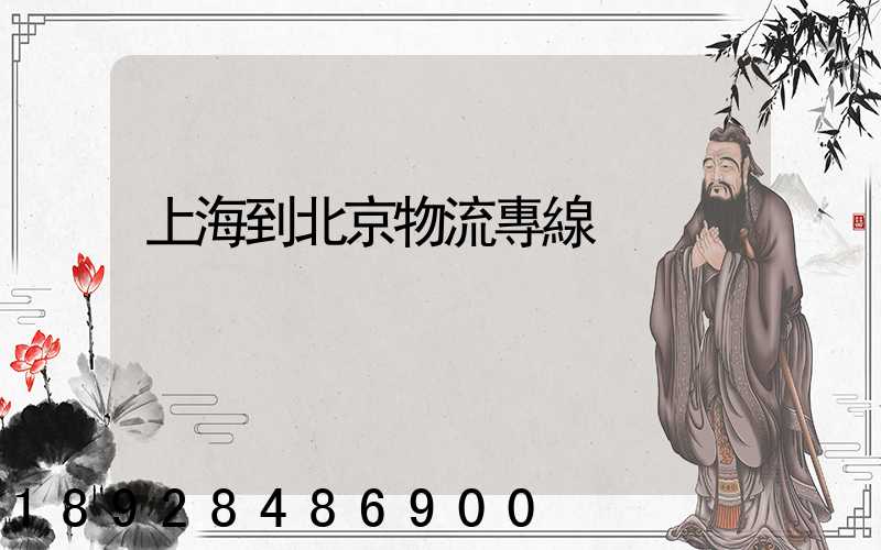 上海到北京物流專線