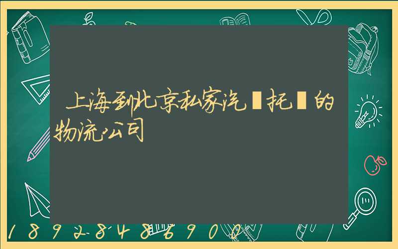 上海到北京私家汽車托運的物流公司