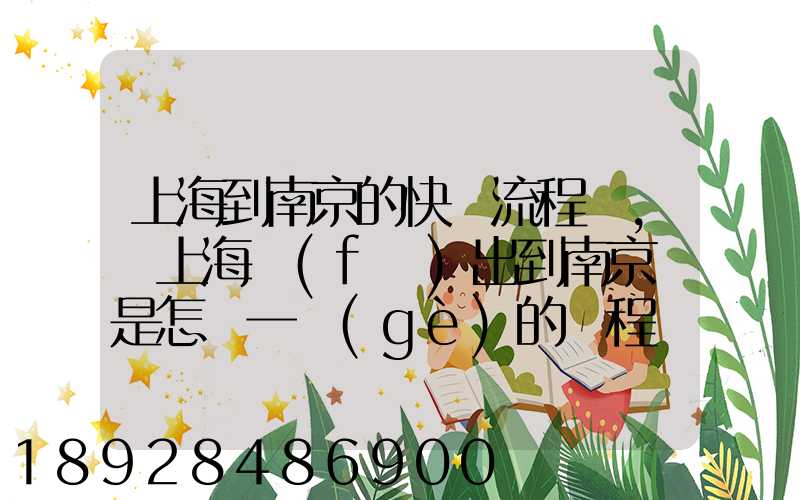 上海到南京的快遞流程圖,從上海發(fā)出到南京這是怎樣一個(gè)的過程