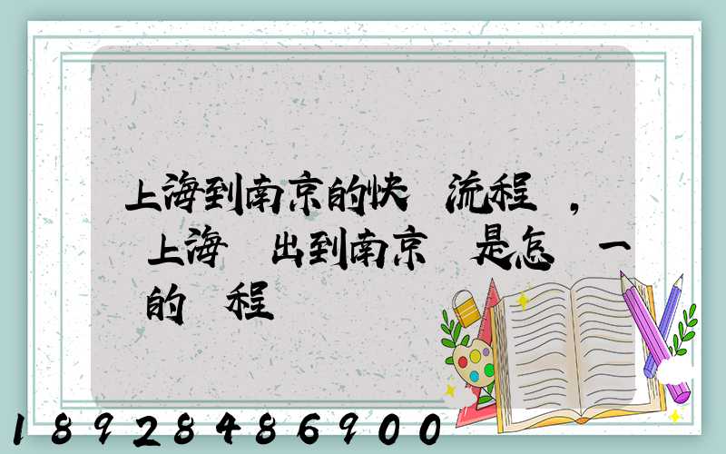 上海到南京的快遞流程圖,從上海發出到南京這是怎樣一個的過程