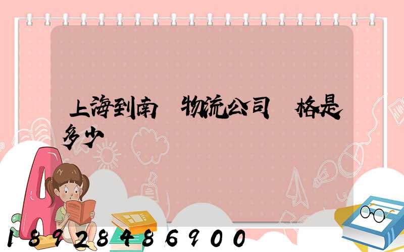 上海到南陽物流公司價格是多少