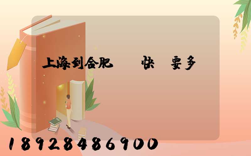 上海到合肥順豐快遞要多長時間